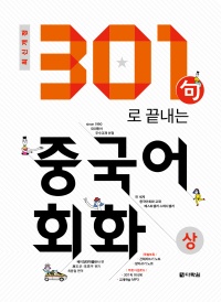 <최신개정> 301句로 끝내는 중국어회화(상)